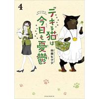 ・【特典なし】デキる猫は今日も憂鬱 第4巻